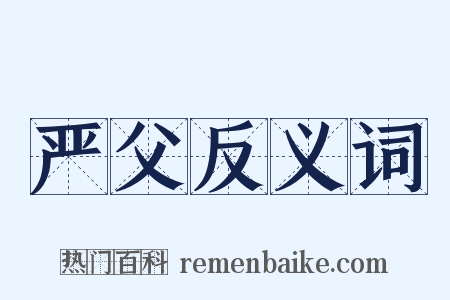 严父反义词是什么意思的图片